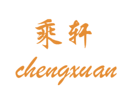 乘轩
