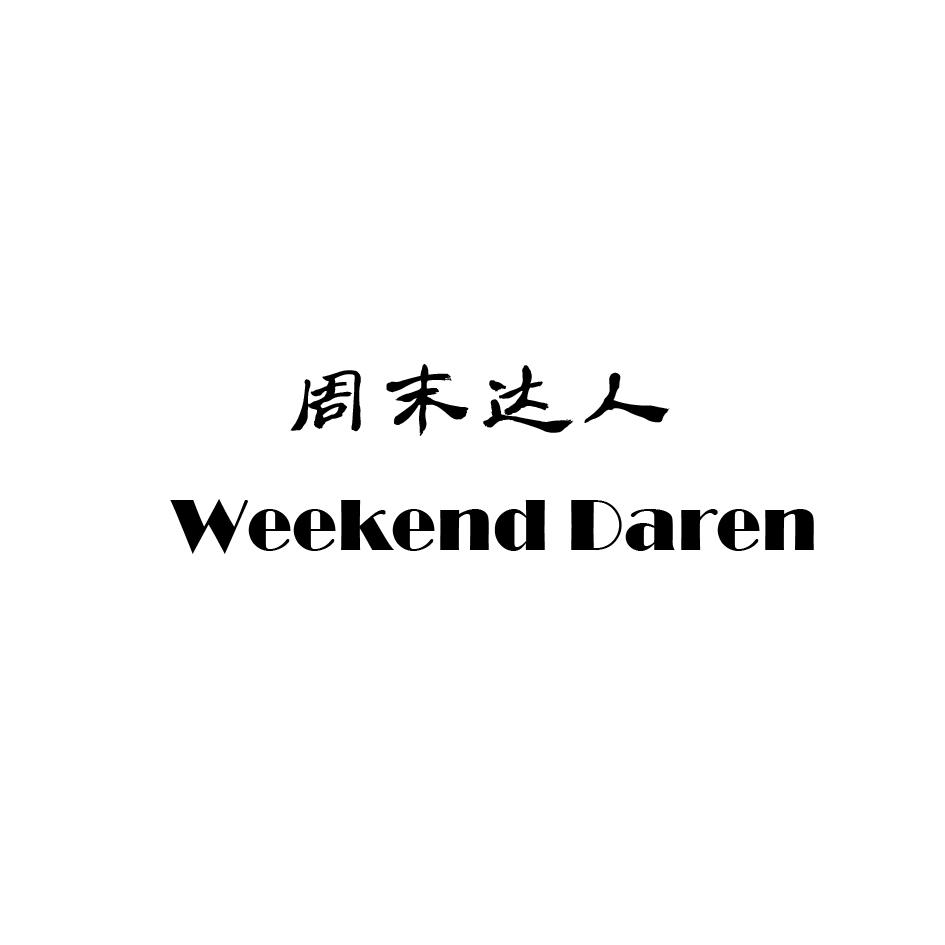 周末达人 WEEKEND DAREN