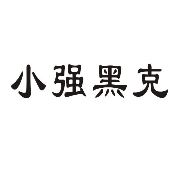 小强黑克