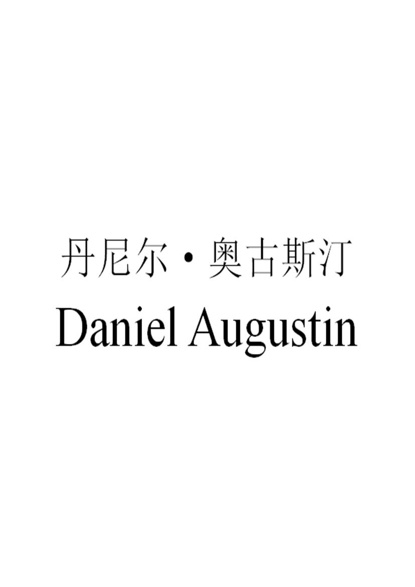 丹尼尔•奥古斯汀 DANIEL AUGUSTIN