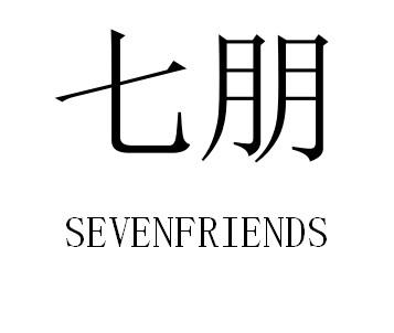 七朋 SEVENFRIENDS