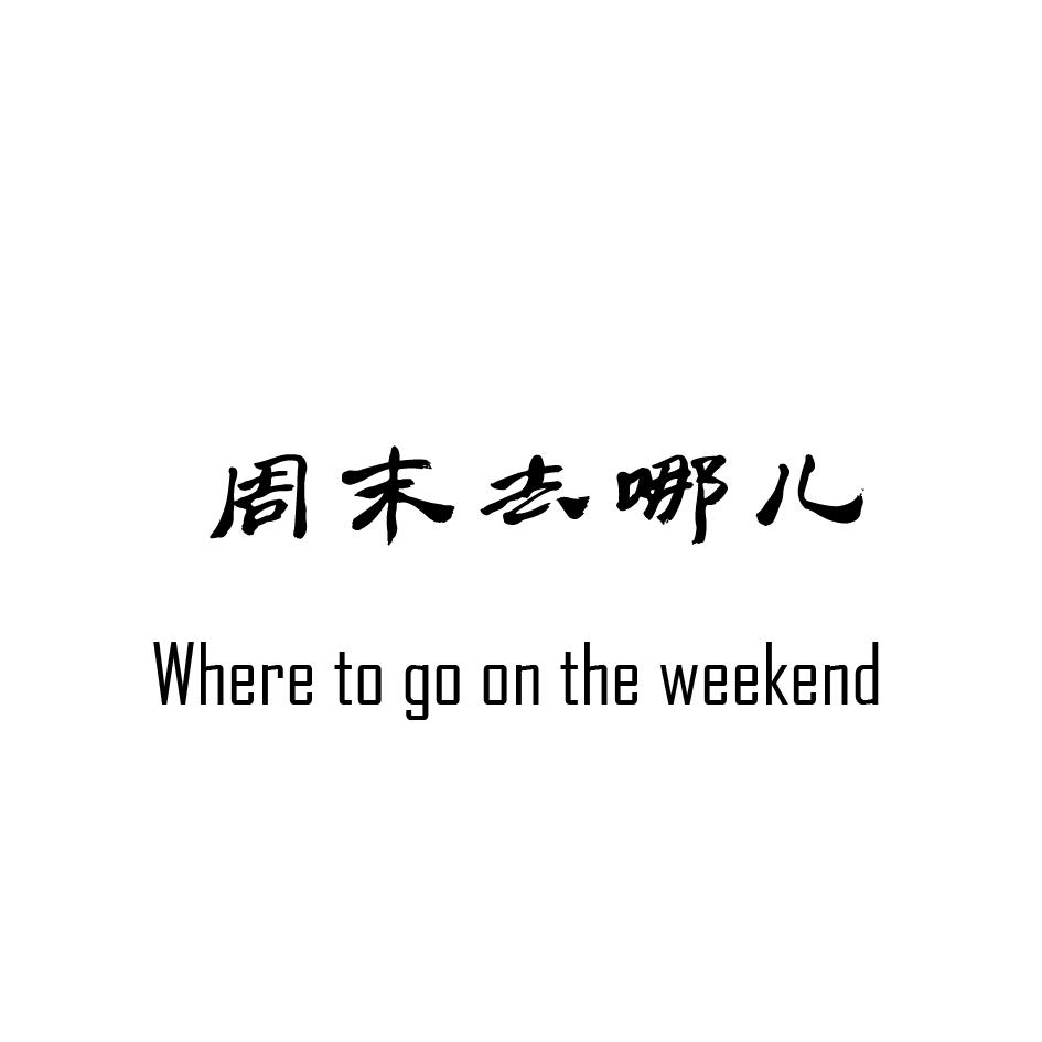周末去哪儿 WHERE TO GO ON THE WEEKEND