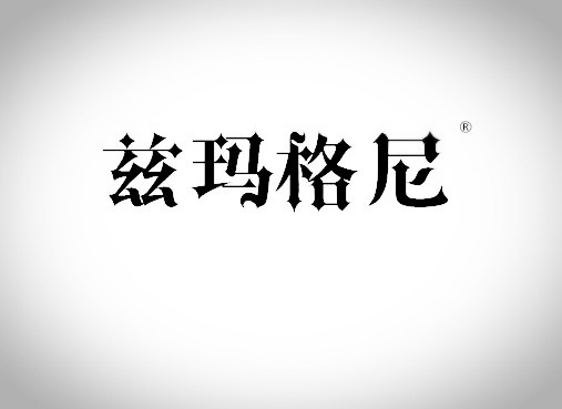 兹玛格尼