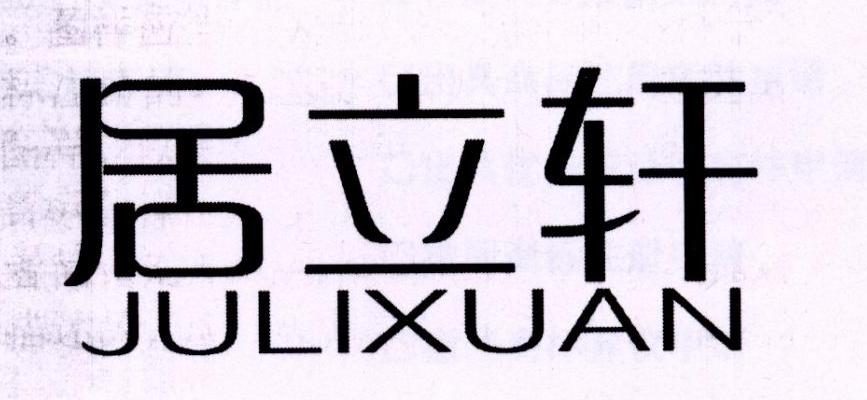 居立轩