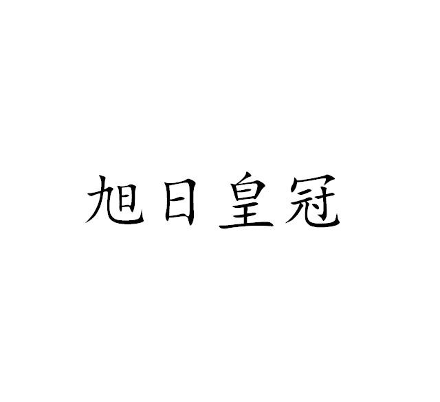 旭日皇冠