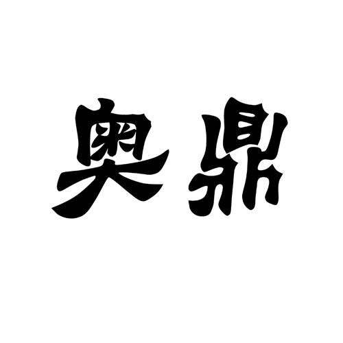 奥鼎