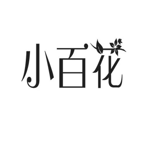 小百花