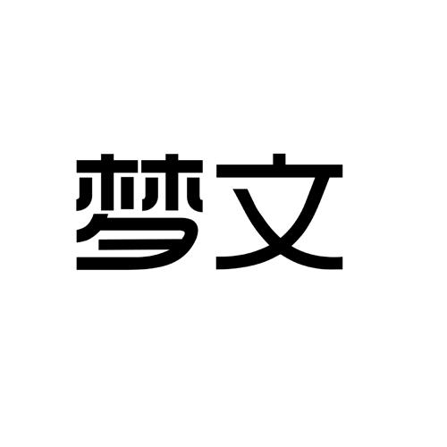 梦文
