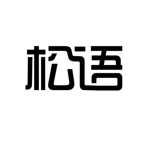 松语