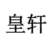 皇轩