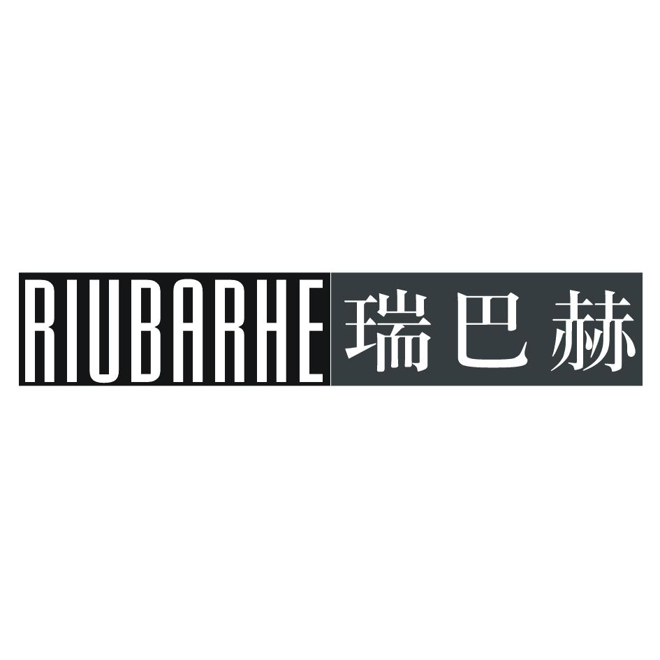 瑞巴赫 RIUBARHE