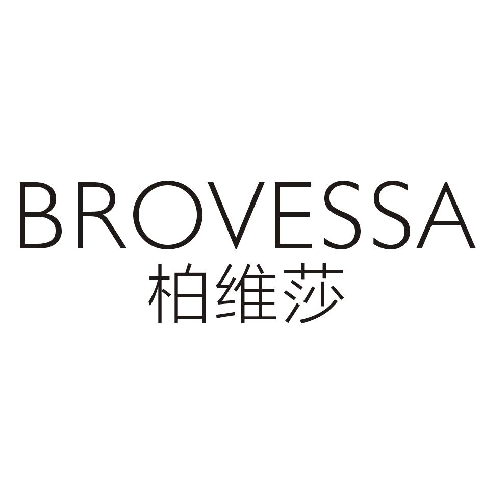 柏维莎 BROVESSA