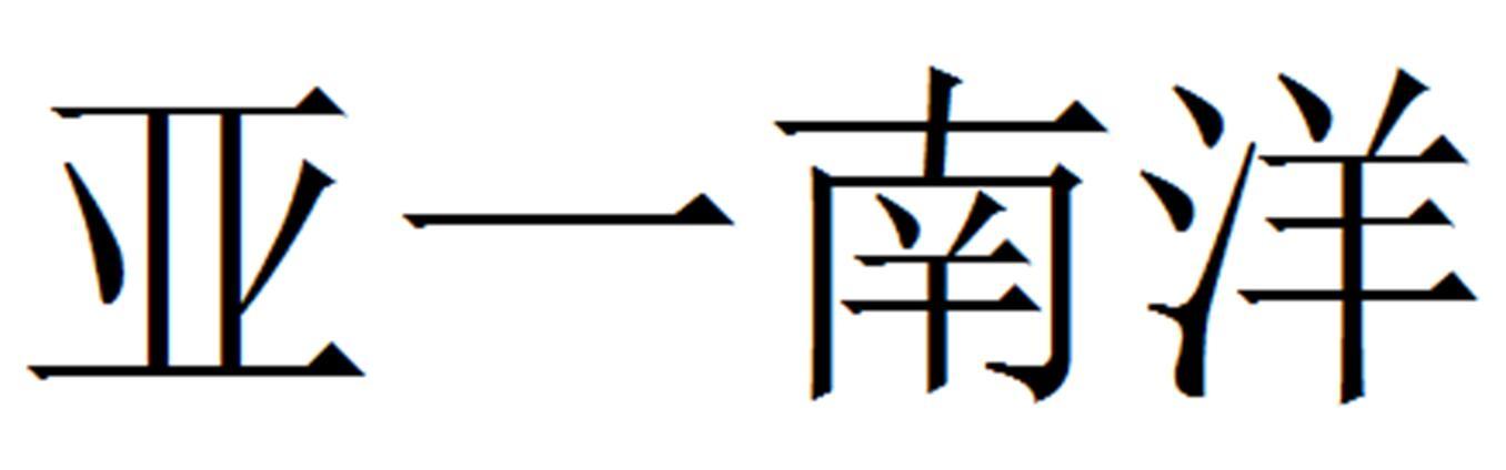 亚一南洋