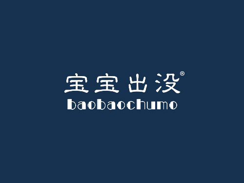 宝宝出没