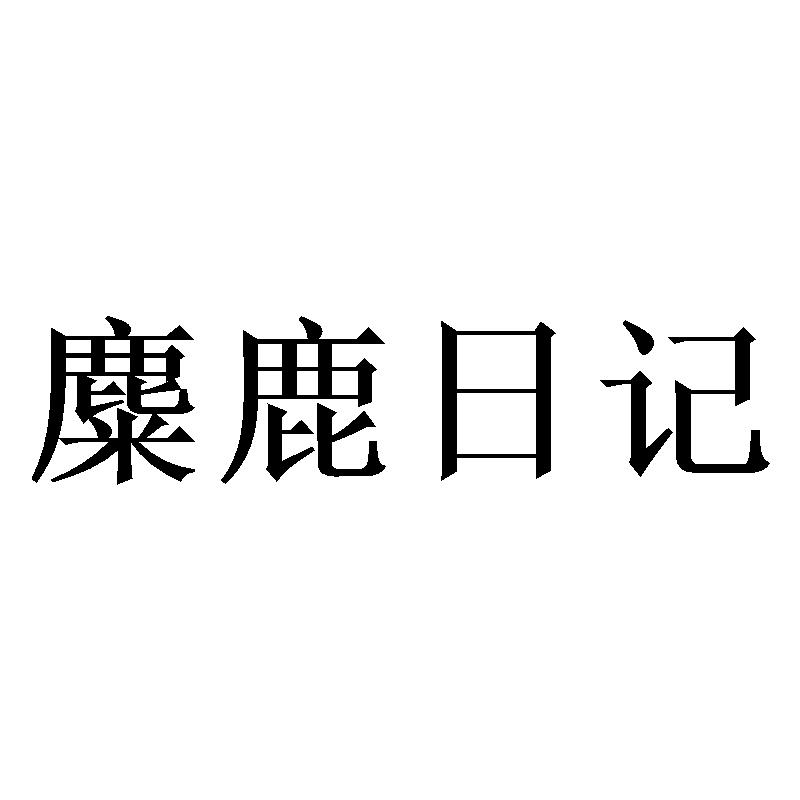 麋鹿日记