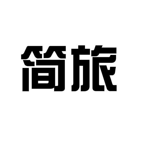 简旅