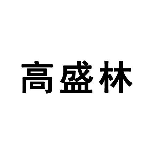高盛林