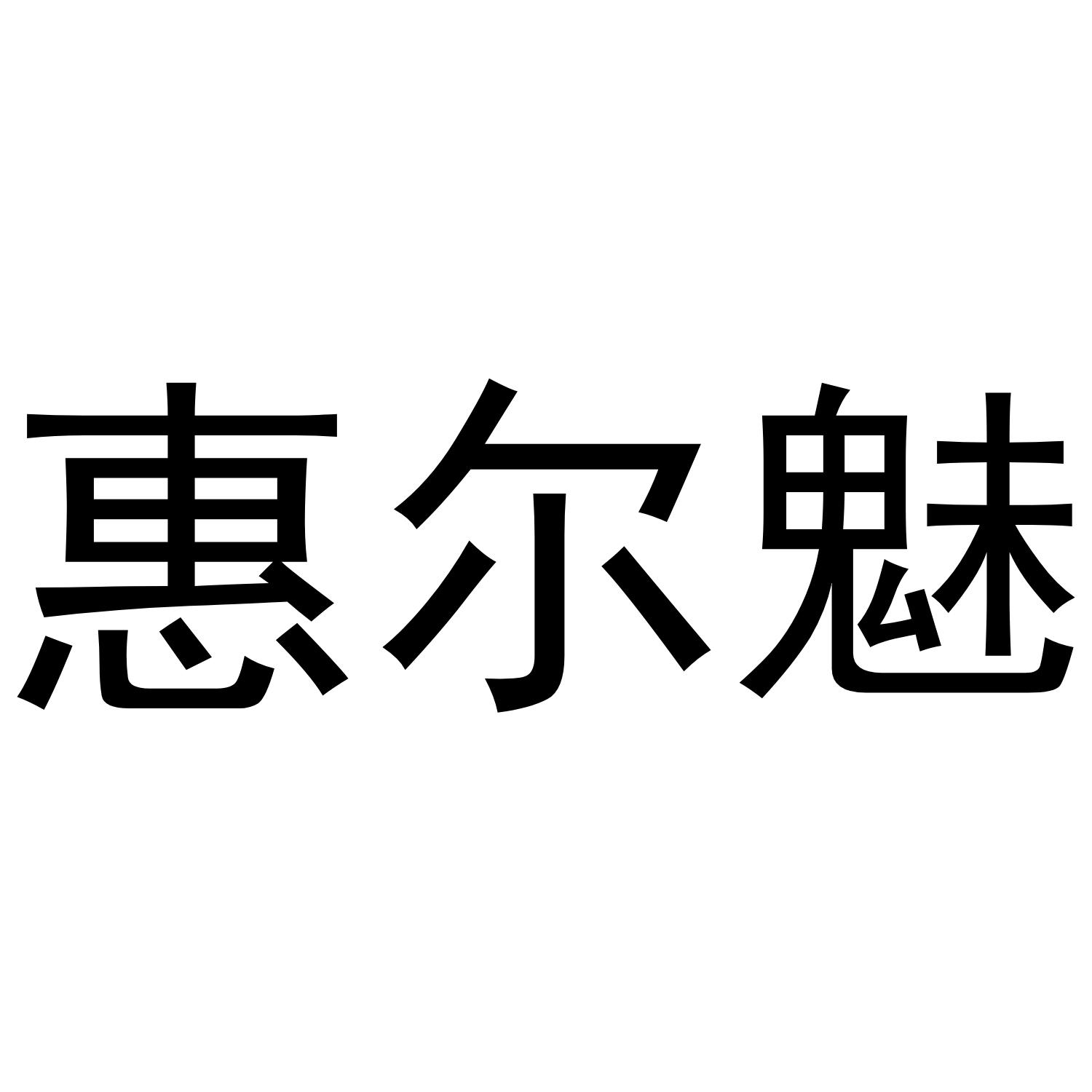 惠尔魅
