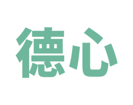 德心