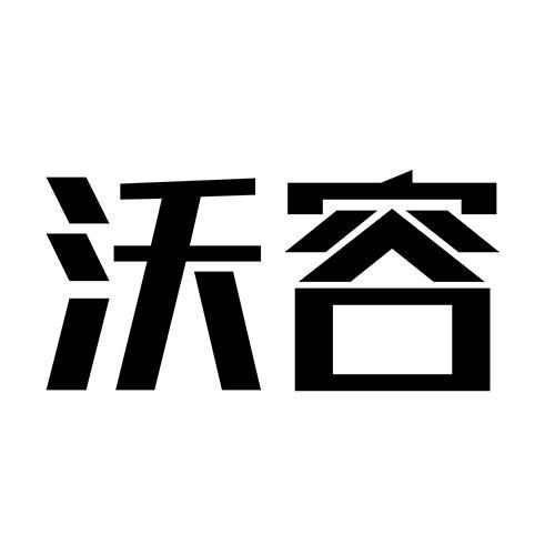 沃容