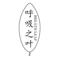 呼吸之叶 BREATH LEAF