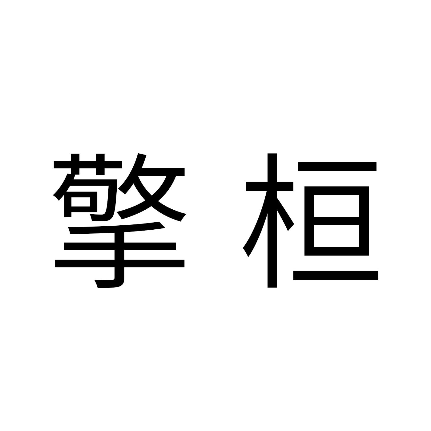 擎桓