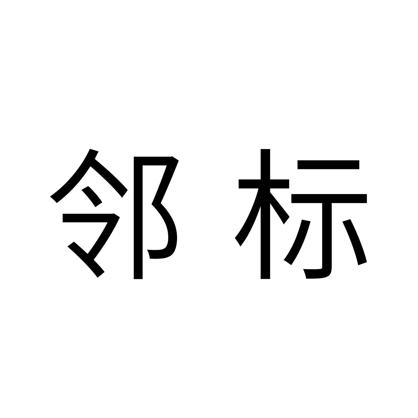 邻标