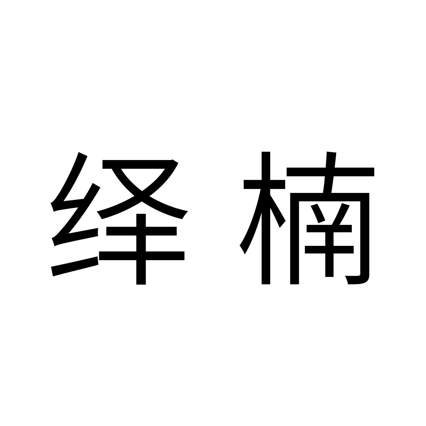 绎楠