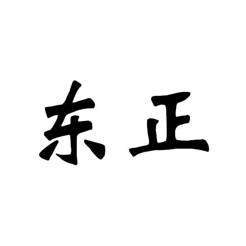 东正