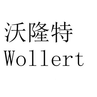 沃隆特 WOLLERT