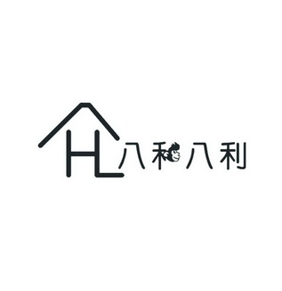 八和八利