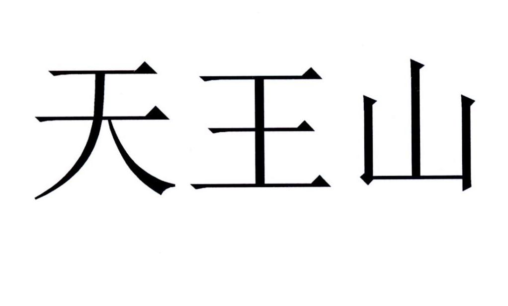 天王山