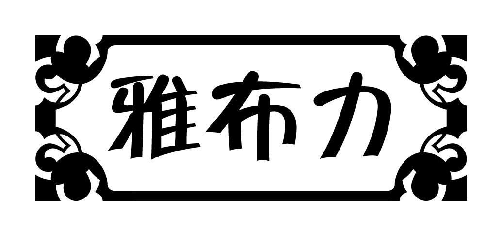 雅布力