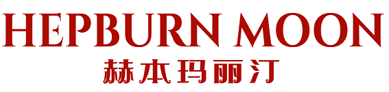 HEPBURN MOON 赫本玛丽汀