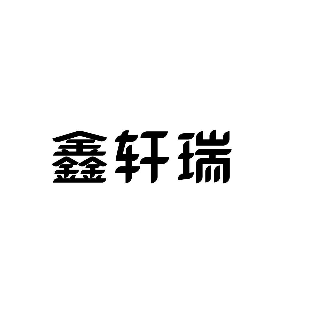 鑫轩瑞