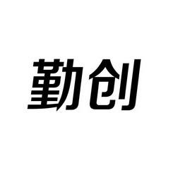 勤创