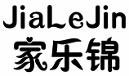 家乐锦