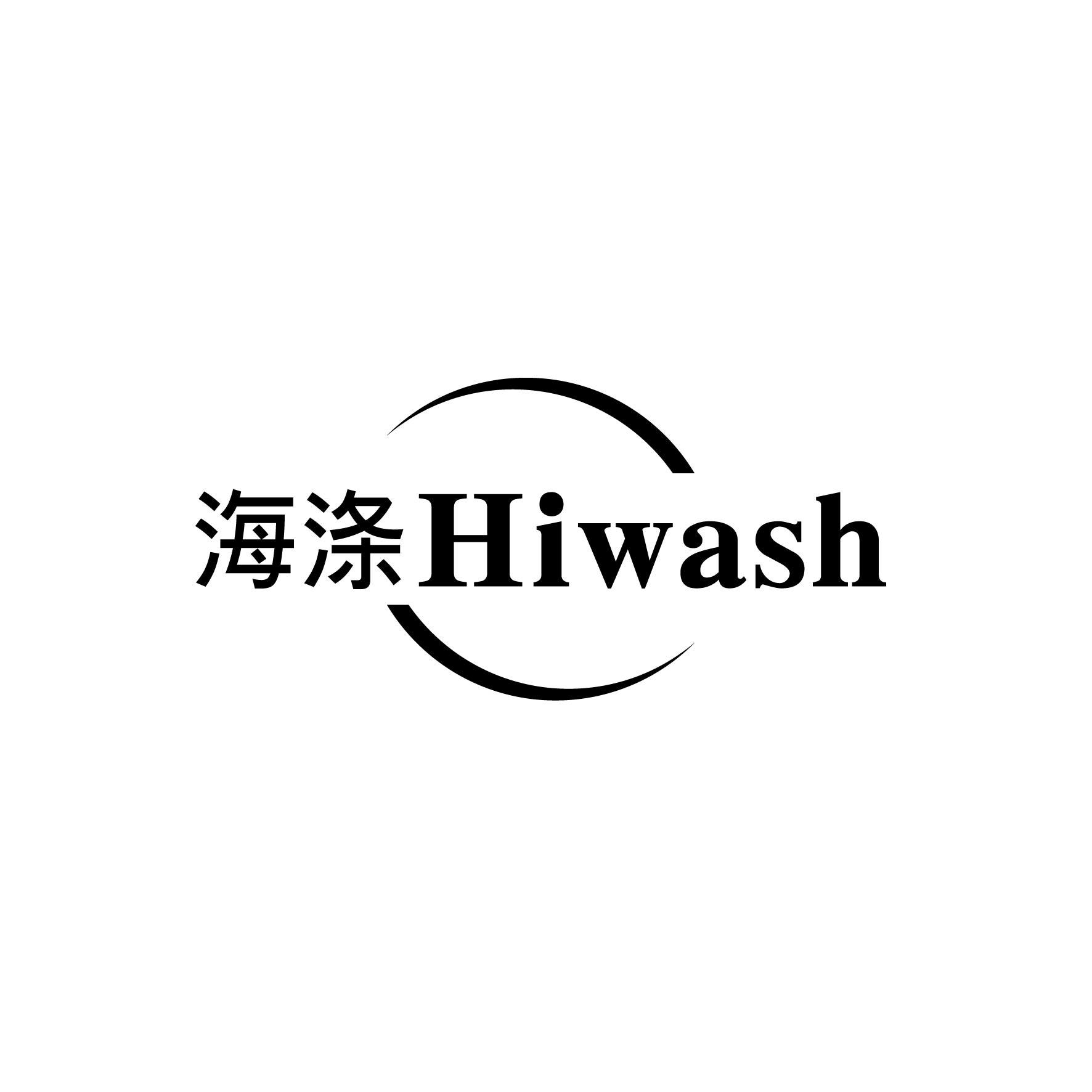 海涤 HIWASH