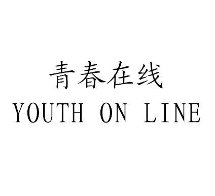 青春在线 YOUTH ON LINE