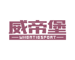 威帝堡 WHEATIESFORT