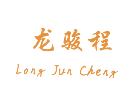 龙骏程