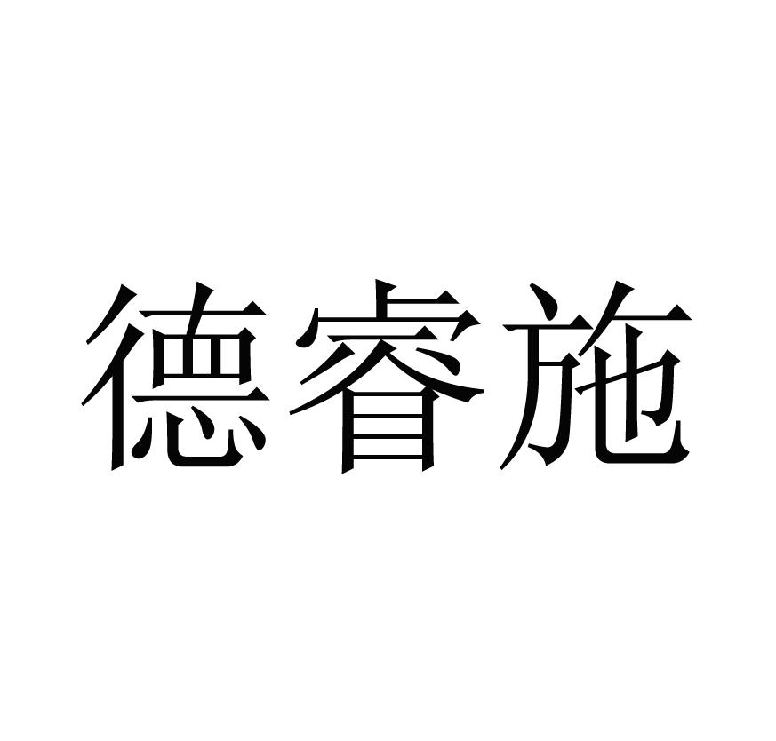 德睿施