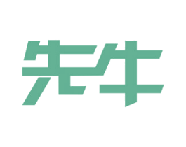 先牛