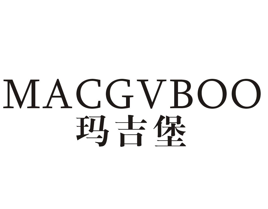 玛吉堡 MACGVBOO