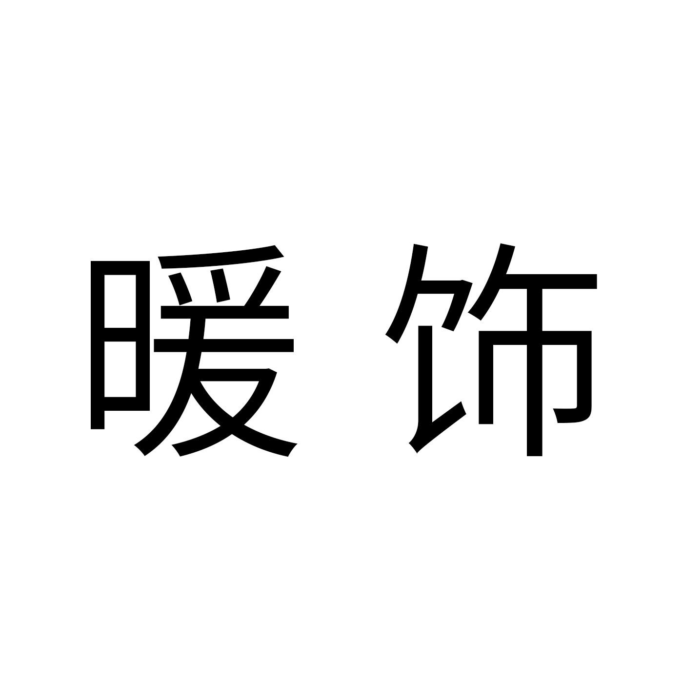 暖饰