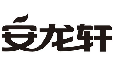 安龙轩