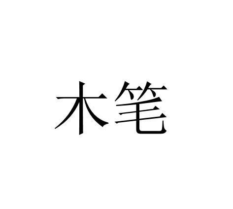 木笔