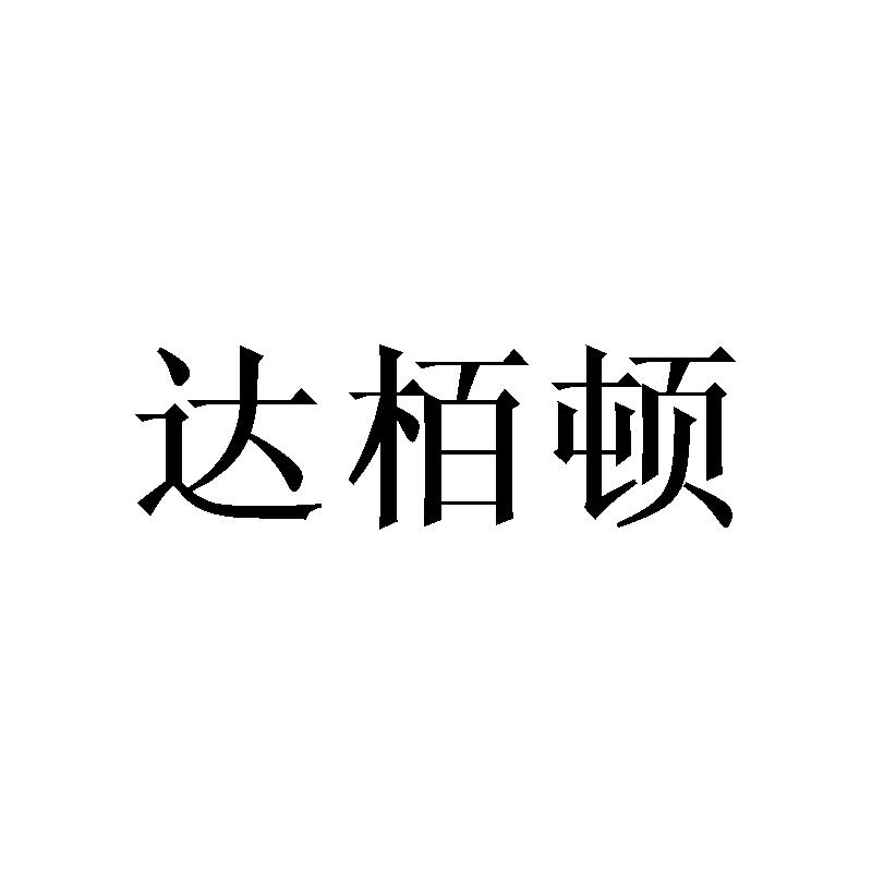 达栢顿