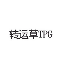 转运草 TPG