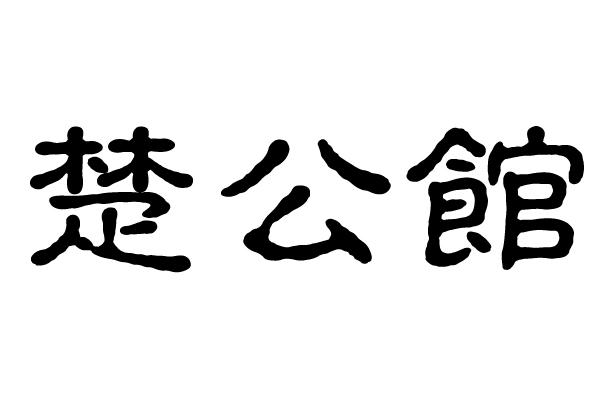 楚公馆